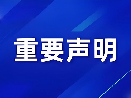 关于提醒防范不法分子假冒光华名义从事诈骗活动的声明