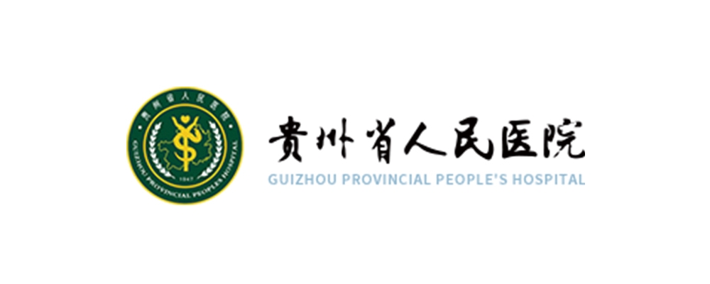 贵州省人民医院