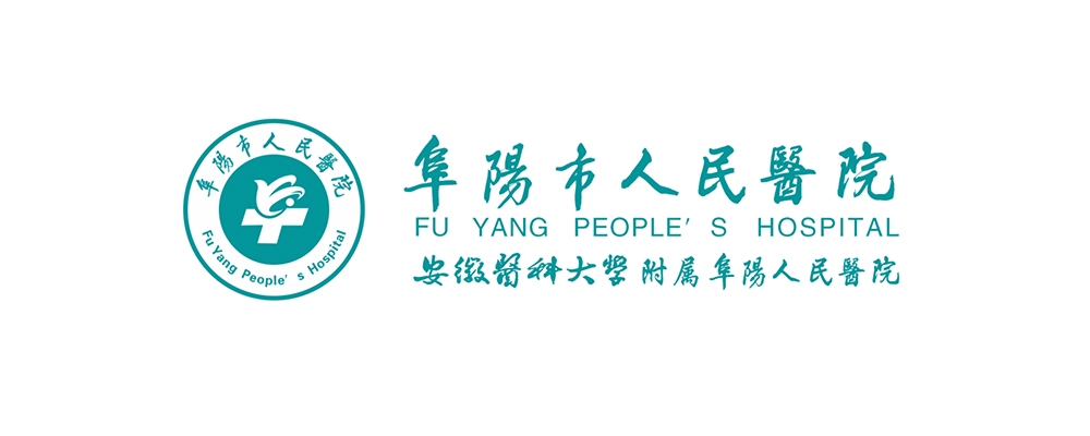 阜阳市人民医院 