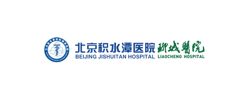 北京积水潭医院聊城医院